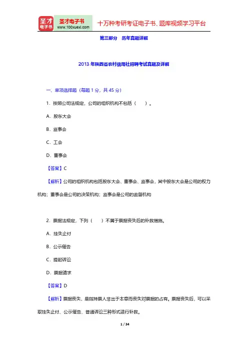 2014年陕西省农村信用社公开招聘工作人员考试复习全书(2013年陕西省农村信用社招聘考试真题及详解