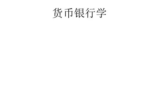 南开大学-货币银行学-课件(全套精品课件)