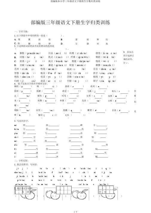 部编版三年级语文下册生字归类训练