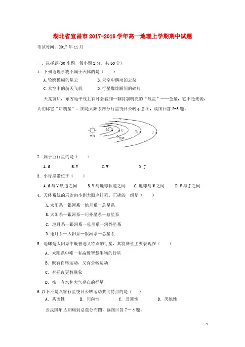 湖北省宜昌市2017_2018学年高一地理上学期期中试题
