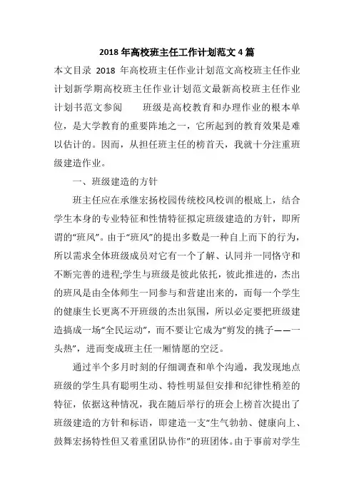 2018年高校班主任工作计划范文4篇