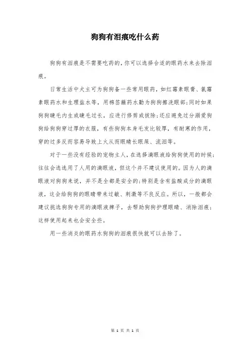 狗狗有泪痕吃什么药