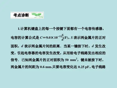 贵州铜仁二中高考物理二轮专题复习： 电容器与电容 带电粒子在电场中的运动  课件