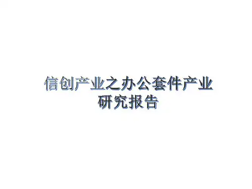 信创产业之办公套件产业研究报告共19页文档