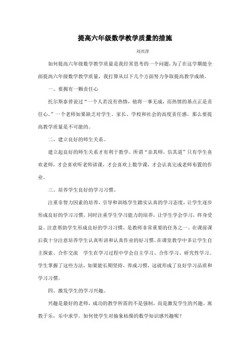 提高六年级数学教学质量的措施