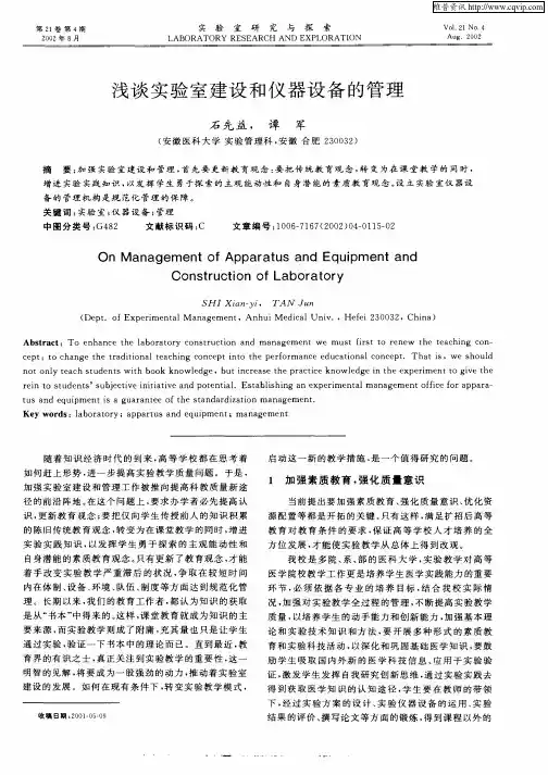 浅谈实验室建设和仪器设备的管理