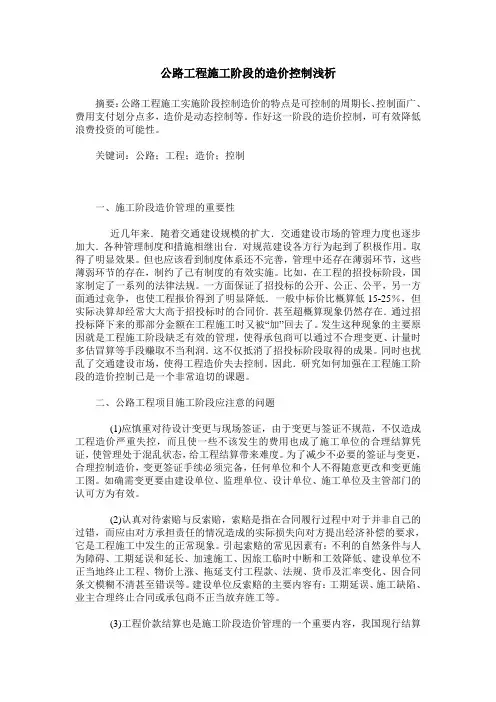 公路工程施工阶段的造价控制浅析