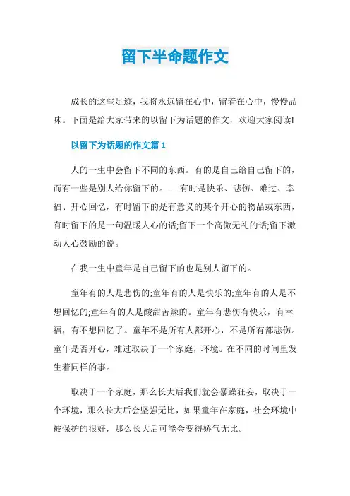 留下半命题作文