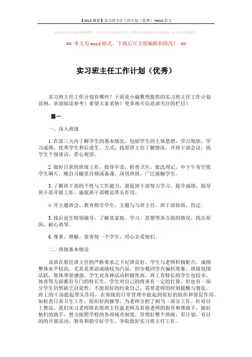 【2018最新】实习班主任工作计划(优秀)-word范文 (5页)