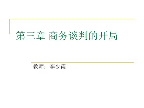 第三章 商务谈判的开局