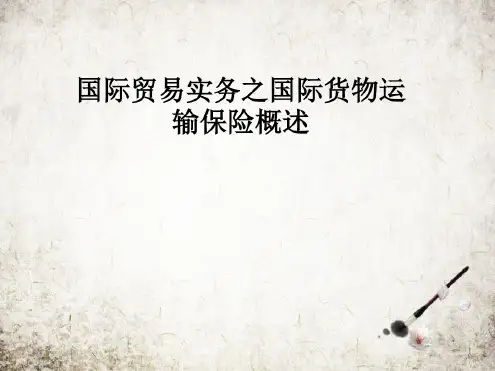 国际贸易实务之国际货物运输保险概述