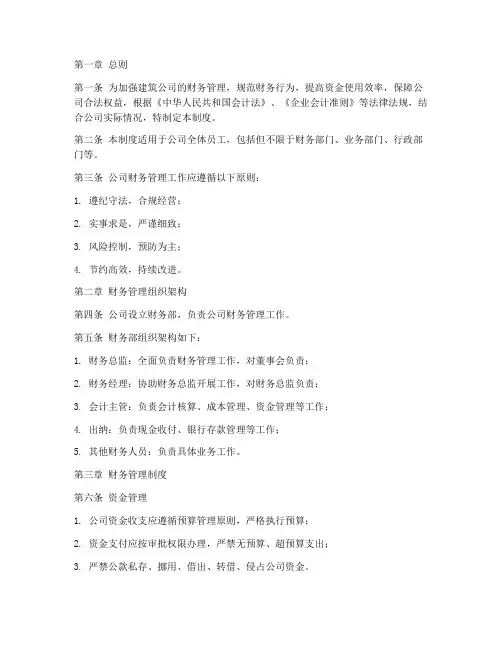 建筑公司财务管理制度规章