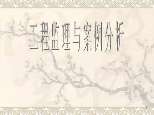 工程监理与案例分析ppt课件