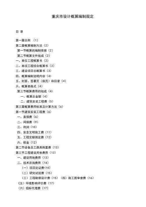 重庆市设计概算编制的规定