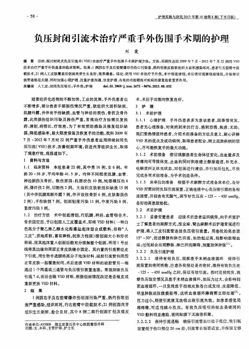 负压封闭引流术治疗严重手外伤围手术期的护理