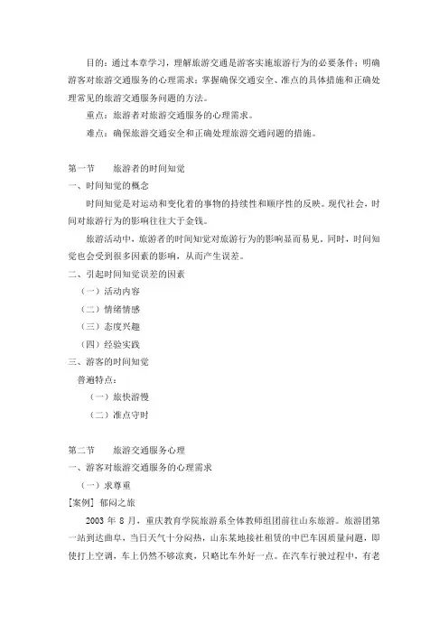 旅游交通服务心理