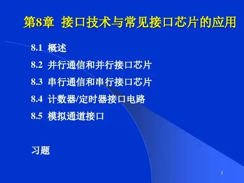 微机原理课件 第8章 接口技术(8255) 