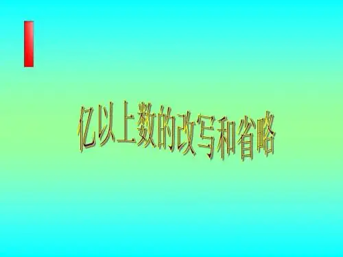 亿以上数的改写和省略