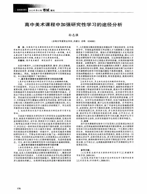 高中美术课程中加强研究性学习的途径分析
