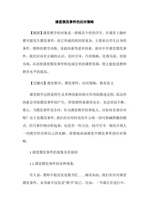 课堂偶发事件的应对策略