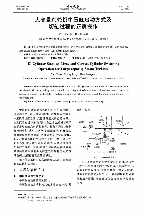 大容量汽轮机中压缸启动方式及切缸过程的正确操作