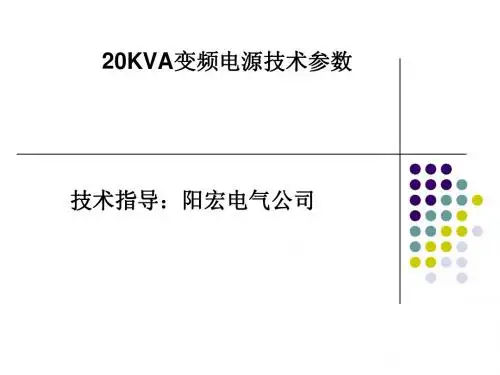20KVA变频电源技术参数