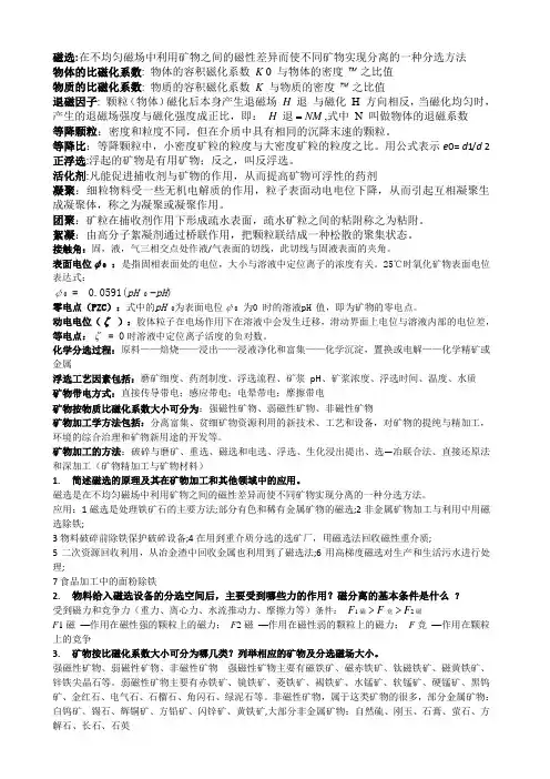 选矿学总结