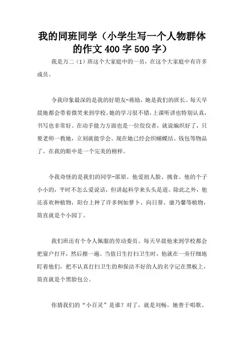 我的同班同学(小学生写一个人物群体的作文400字500字)