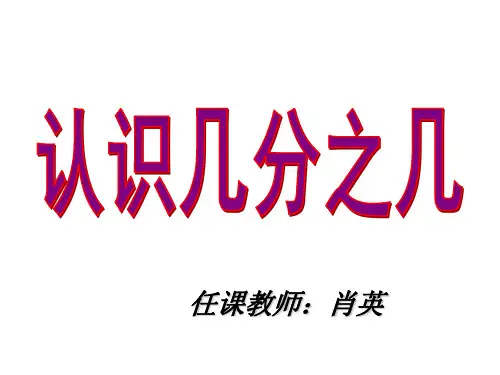 人教版小学三年级数学上册认识几分之几-PPT精选