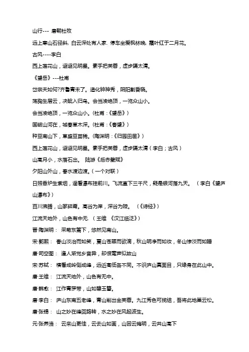 带有“山”字的古诗词
