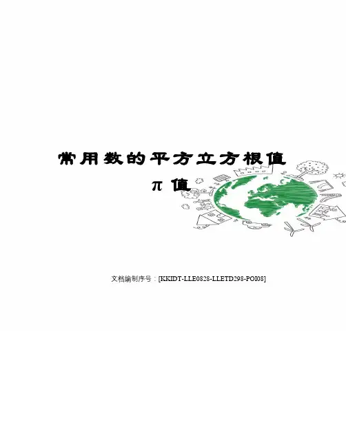 常用数的平方立方根值π值
