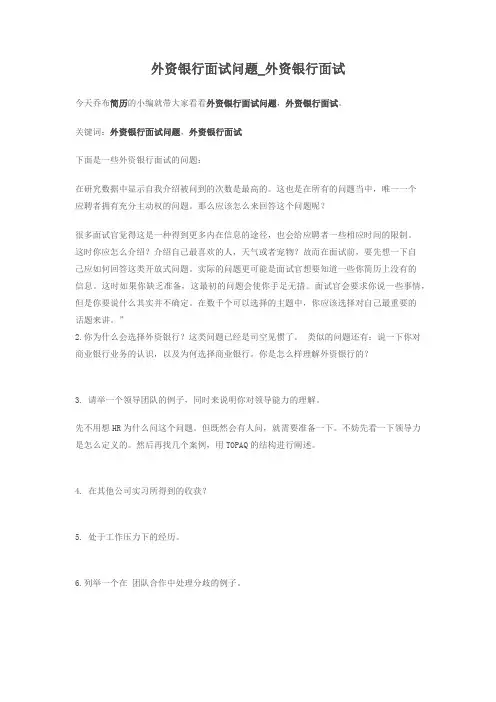 2-外资银行面试问题_外资银行面试