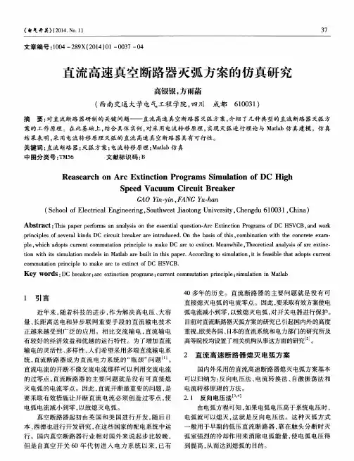 直流高速真空断路器灭弧方案的仿真研究