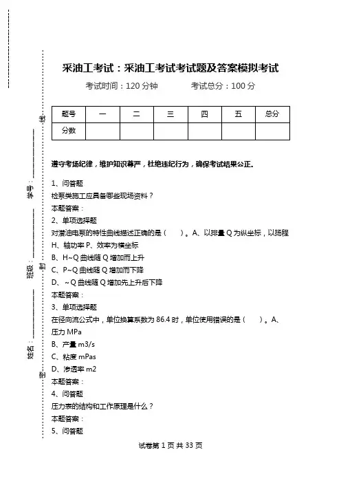 采油工考试：采油工考试考试题及答案模拟考试_0.doc