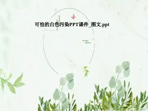 可怕的白色污染PPT课件_图文