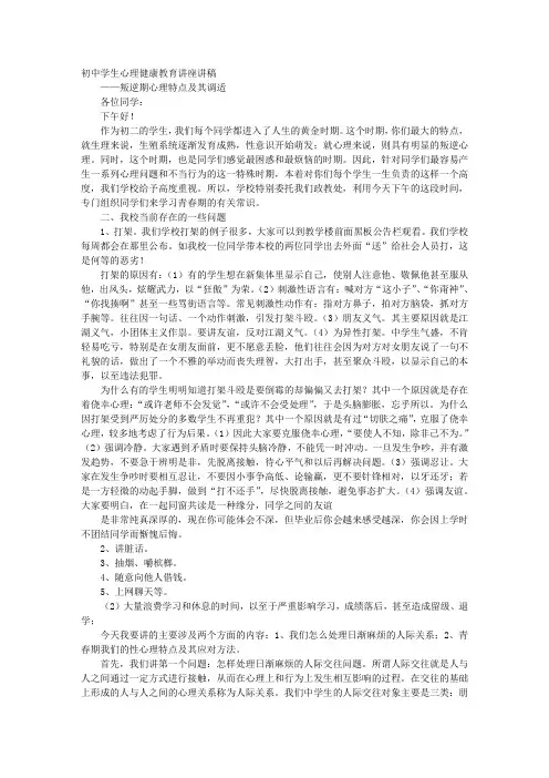 初中学生心理健康教育讲座讲稿