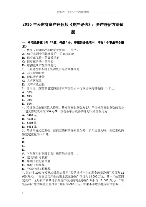 2016年云南省资产评估师资产评估资产评估方法试题