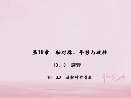 七年级数学下册第10章轴对称平移与旋转10.3旋转10.3.3旋转对称图形习题课件新版华东师大版