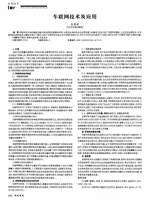 车联网技术及应用