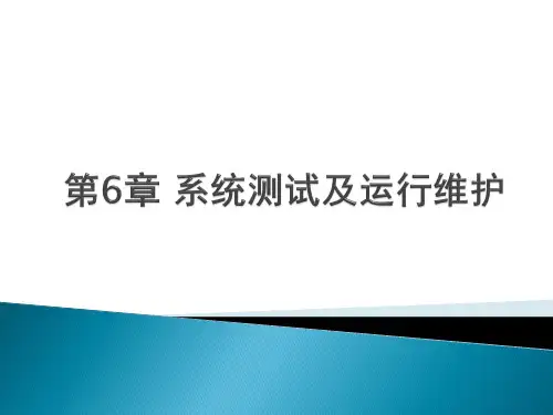 第6章 系统测试及运行维护