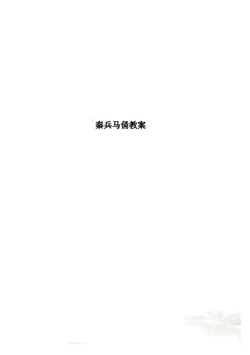 秦兵马俑教案