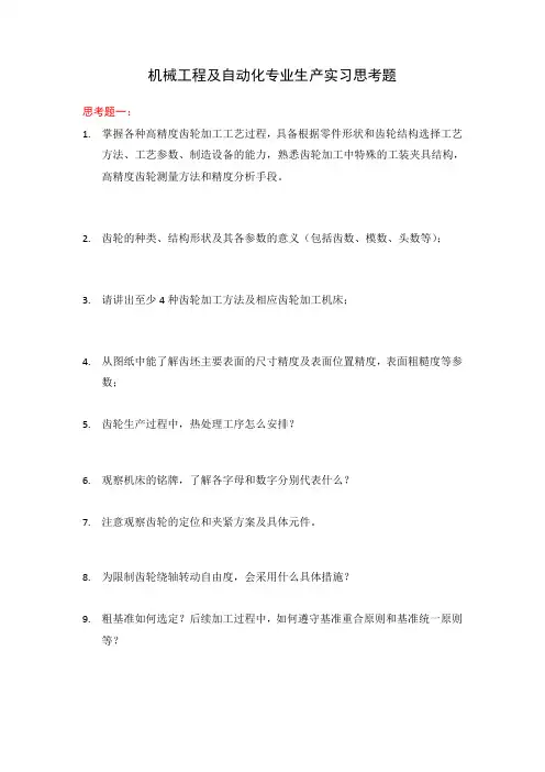 生产实习思考题