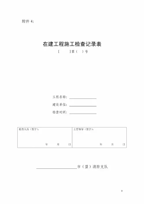 在建工程施工检查记录表