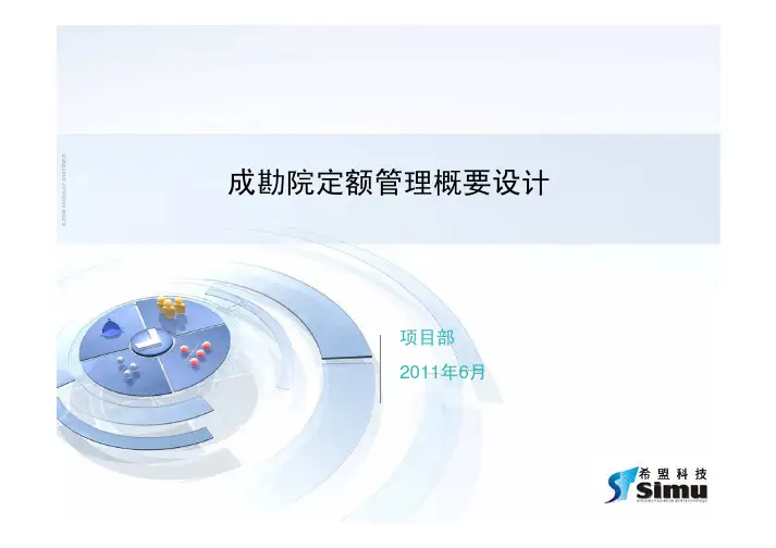 04_概要设计_项目定额管理概要设计