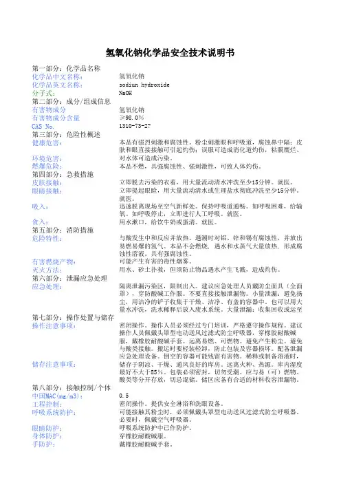 氢氧化钠化学品安全技术说明书