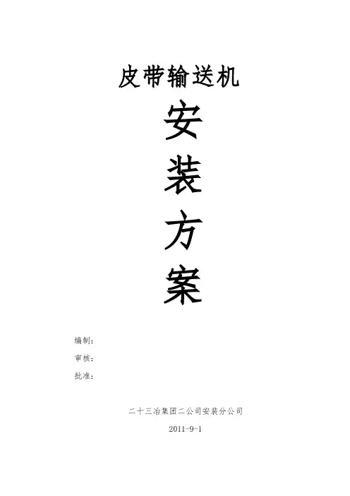 皮带机安装方案