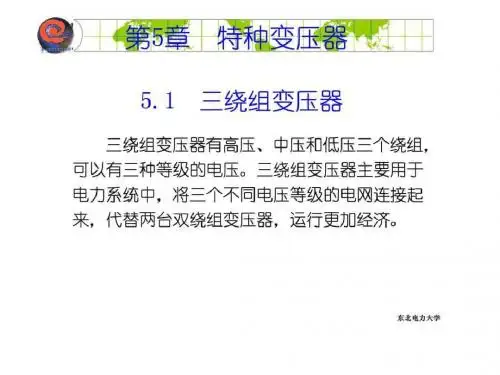 东北电力大学电机学ppt讲义第05章-文档资料