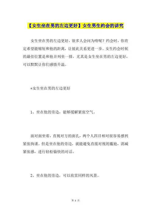 【女生坐在男的左边更好】女生男生约会的讲究