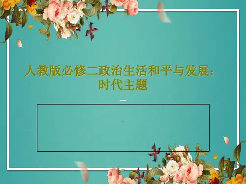 人教版必修二政治生活和平与发展:时代主题PPT文档26页