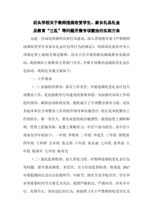 后头学校严禁教师违规收受学生及家长礼品礼金和“三乱”等行为的实施方案